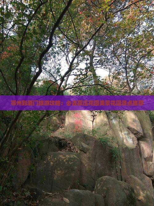 鄂州到厦门旅游攻略：必去菽庄花园美景花园景点推荐
