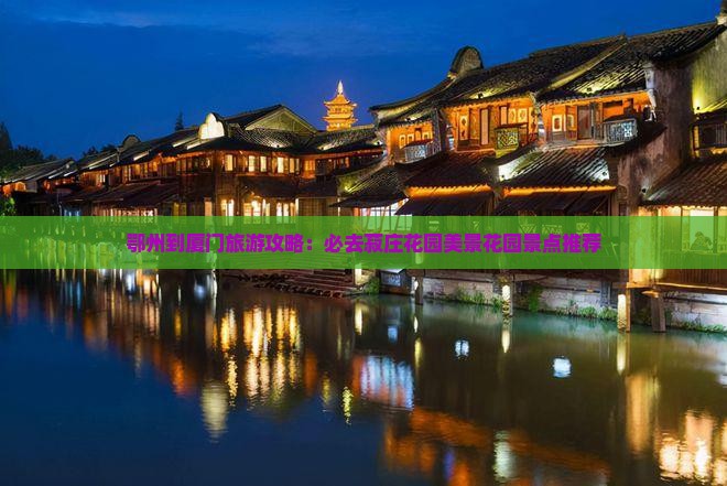 鄂州到厦门旅游攻略：必去菽庄花园美景花园景点推荐