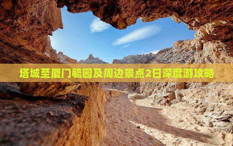 塔城至厦门毓园及周边景点2日深度游攻略