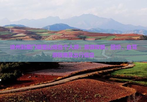徐州到厦门胡里山炮台个人游：旅游攻略、团价、自驾游指南及出行信息