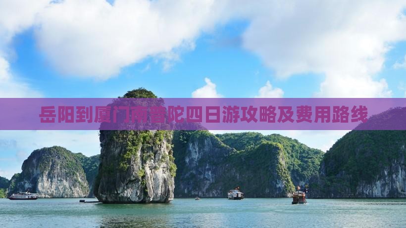 岳阳到厦门南普陀四日游攻略及费用路线