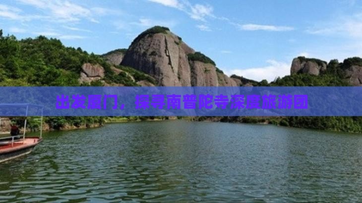 出发厦门，探寻南普陀寺深度旅游团