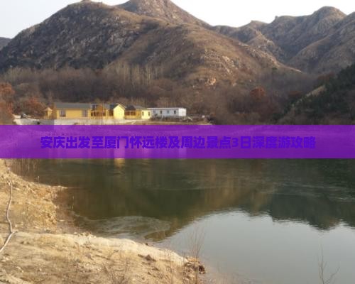 安庆出发至厦门怀远楼及周边景点3日深度游攻略