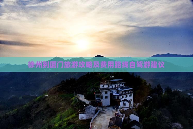 徐州到厦门旅游攻略及费用路线自驾游建议