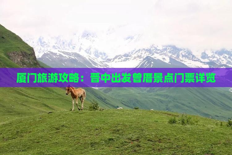 厦门旅游攻略：晋中出发曾厝景点门票详览
