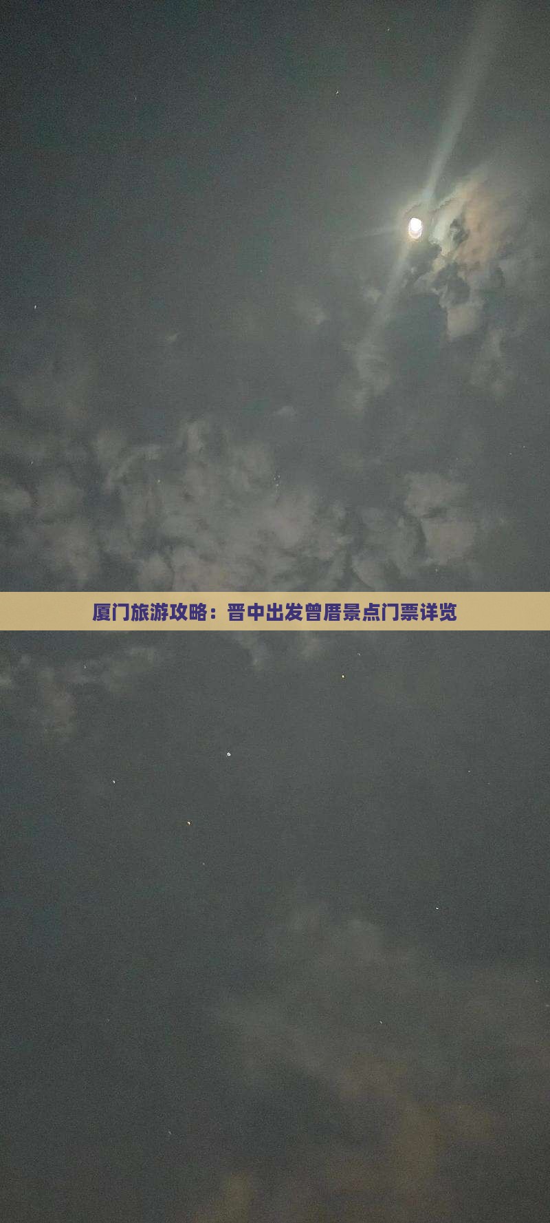 厦门旅游攻略：晋中出发曾厝景点门票详览