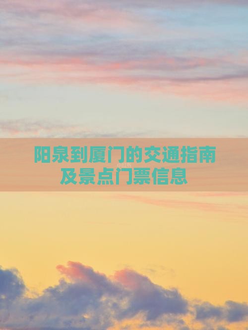 阳泉到厦门的交通指南及景点门票信息