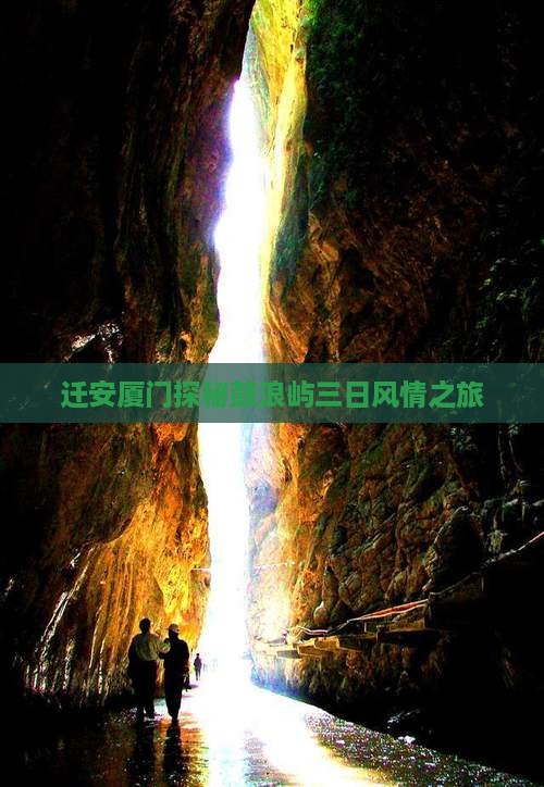 迁安厦门探秘鼓浪屿三日风情之旅