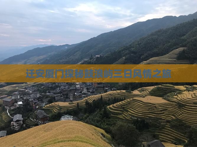 迁安厦门探秘鼓浪屿三日风情之旅