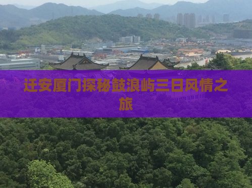 迁安厦门探秘鼓浪屿三日风情之旅