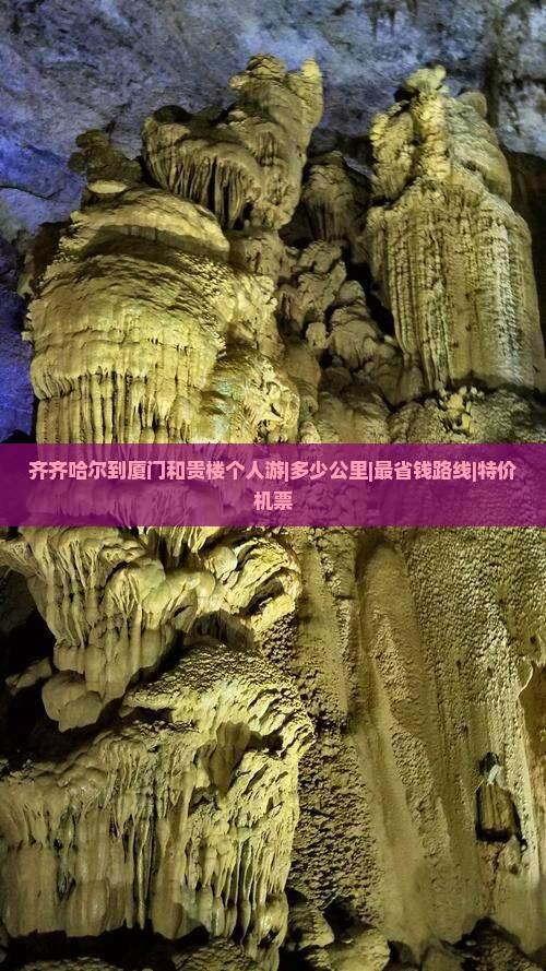 齐齐哈尔到厦门和贵楼个人游|多少公里|最省钱路线|特价机票