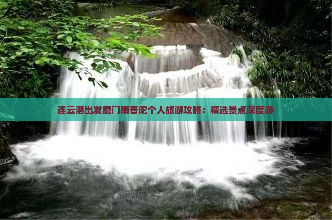 连云港出发厦门南普陀个人旅游攻略：精选景点深度游