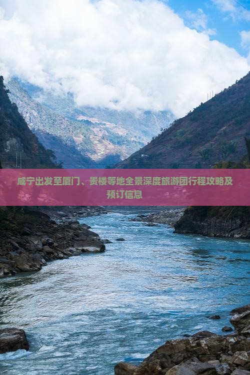 咸宁出发至厦门、贵楼等地全景深度旅游团行程攻略及预订信息