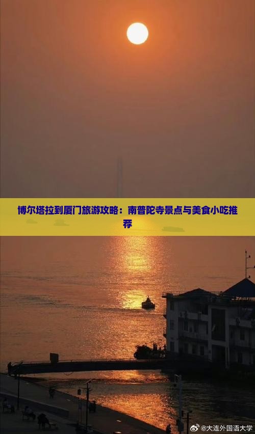 博尔塔拉到厦门旅游攻略：南普陀寺景点与美食小吃推荐