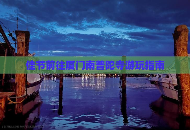 佳节前往厦门南普陀寺游玩指南