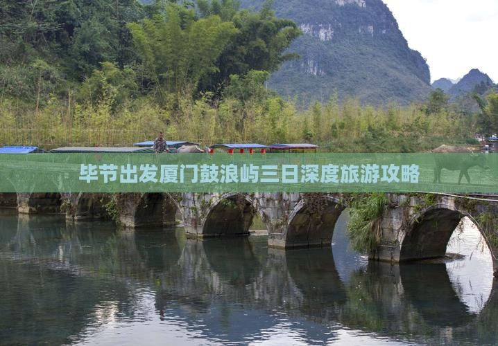 毕节出发厦门鼓浪屿三日深度旅游攻略