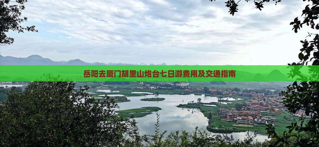 岳阳去厦门胡里山炮台七日游费用及交通指南