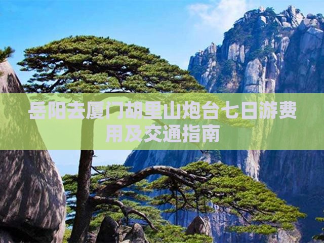 岳阳去厦门胡里山炮台七日游费用及交通指南