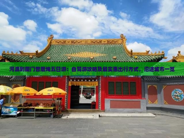 河源到厦门曾厝埯五日游：自驾游攻略及最实惠出行方式，沿途城市一览