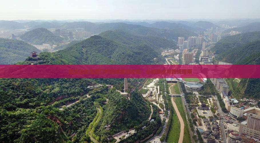 韶关出发至厦门怀远楼旅游攻略：必游景点与路线指南