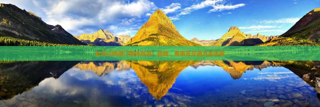 牡丹江到厦门团体旅游：路线、费用及交通方式详解