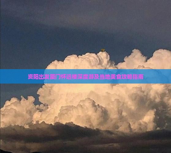 资阳出发厦门怀远楼深度游及当地美食攻略指南