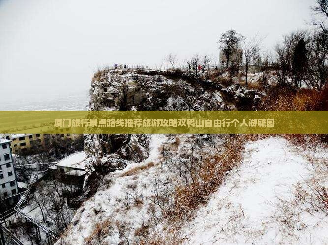 厦门旅行景点路线推荐旅游攻略双鸭山自由行个人游毓园
