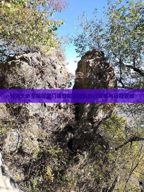 甘肃天水至福建厦门南普陀寺团队旅行攻略与行程安排