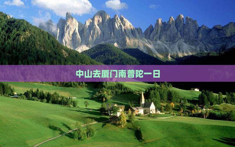 中山去厦门南普陀一日 中山去厦门南普陀一日