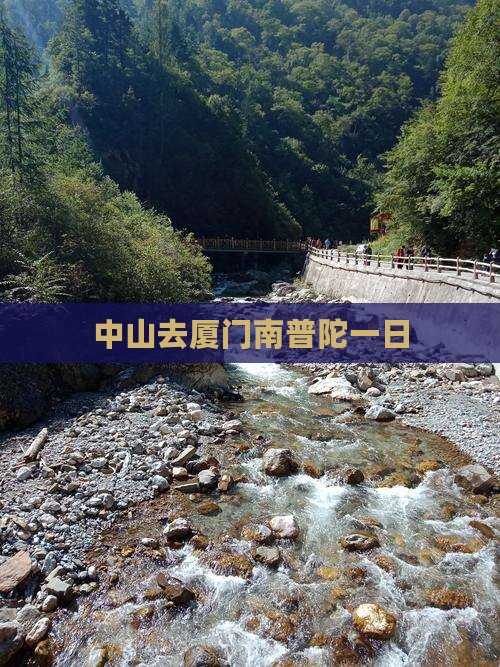 中山去厦门南普陀一日 中山去厦门南普陀一日