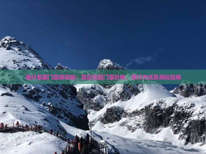喀什至厦门旅游攻略：菽庄花园门票价格、预订方式及游玩指南