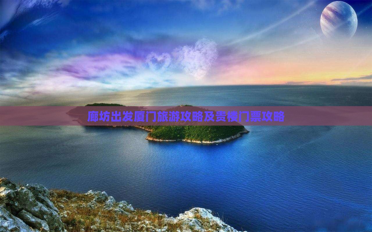 廊坊出发厦门旅游攻略及贵楼门票攻略
