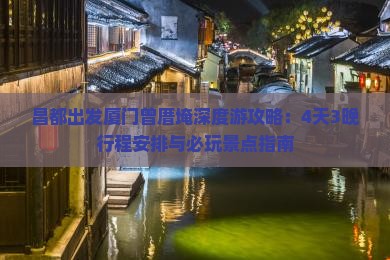 昌都出发厦门曾厝埯深度游攻略：4天3晚行程安排与必玩景点指南