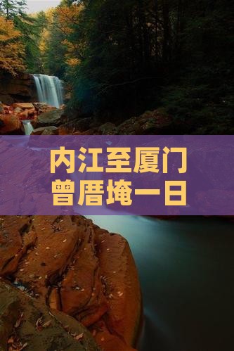 内江至厦门曾厝埯一日游攻略与交通指南