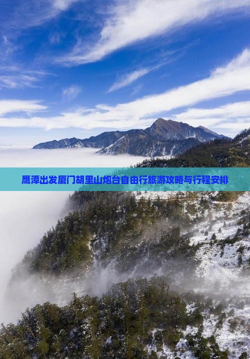 鹰潭出发厦门胡里山炮台自由行旅游攻略与行程安排