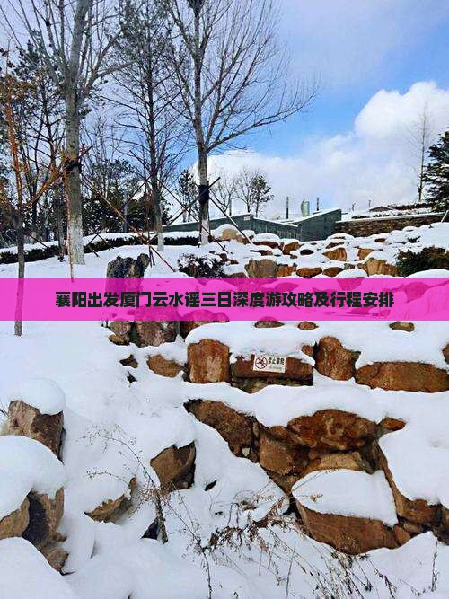襄阳出发厦门云水谣三日深度游攻略及行程安排
