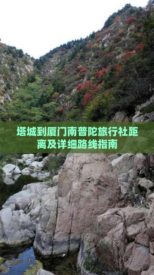 塔城到厦门南普陀旅行社距离及详细路线指南