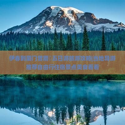 伊春到厦门曾厝垵五日游旅游攻略|当地导游推荐自由行住宿景点美食看看