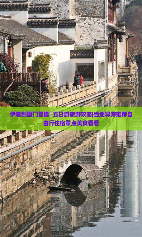 伊春到厦门曾厝垵五日游旅游攻略|当地导游推荐自由行住宿景点美食看看