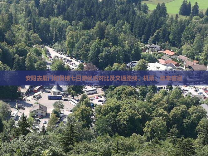 安阳去厦门和贵楼七日游优劣对比及交通路线、机票、动车信息