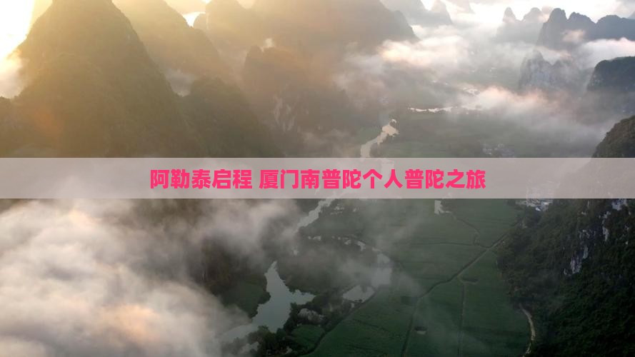 阿勒泰启程 厦门南普陀个人普陀之旅
