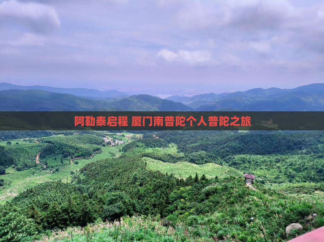 阿勒泰启程 厦门南普陀个人普陀之旅