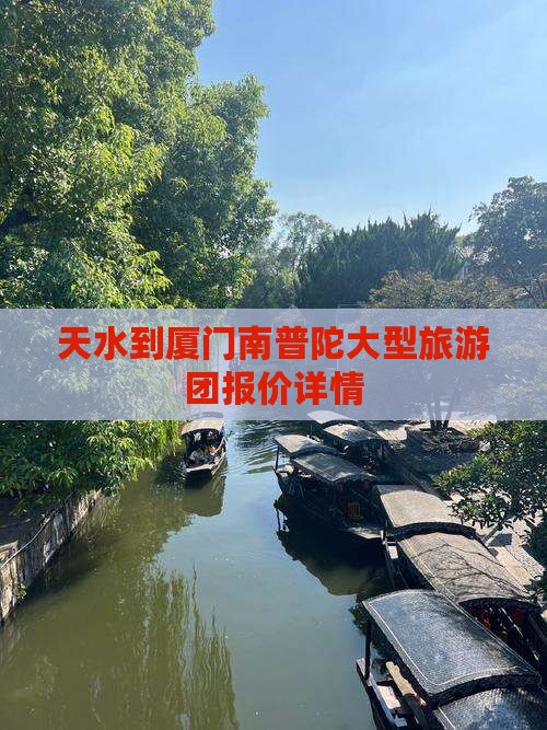 天水到厦门南普陀大型旅游团报价详情
