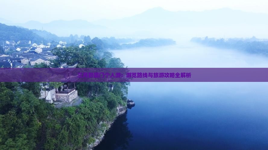 三月到厦门个人游：游览路线与旅游攻略全解析