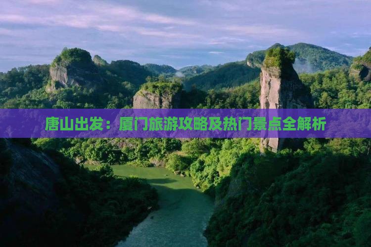 唐山出发：厦门旅游攻略及热门景点全解析