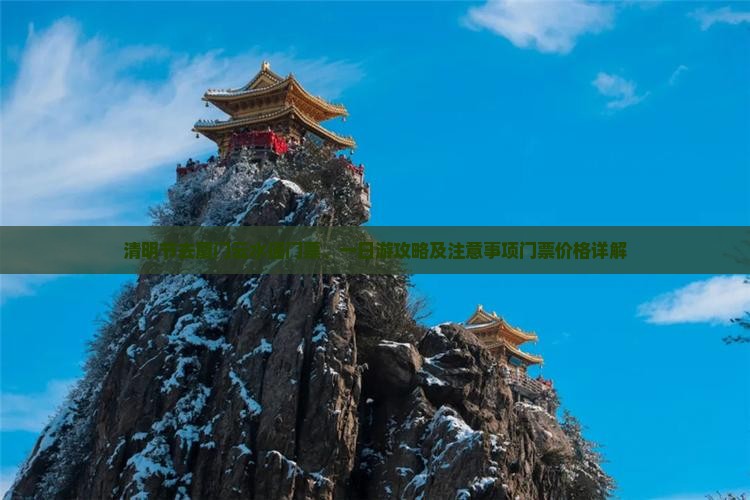 清明节去厦门云水谣门票、一日游攻略及注意事项门票价格详解