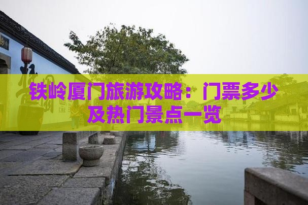 铁岭厦门旅游攻略：门票多少及热门景点一览