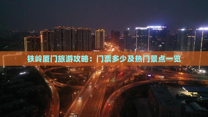 铁岭厦门旅游攻略：门票多少及热门景点一览