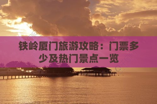 铁岭厦门旅游攻略：门票多少及热门景点一览