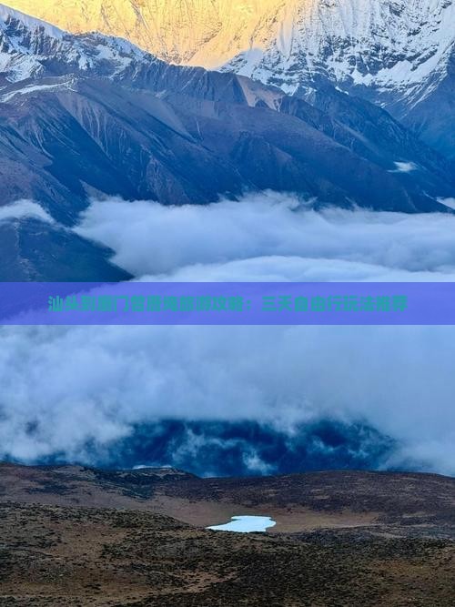 汕头到厦门曾厝埯旅游攻略：三天自由行玩法推荐